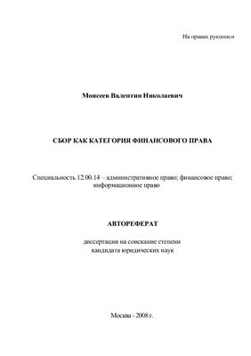 Моисеев В.Н. Сбор как категория финансового права