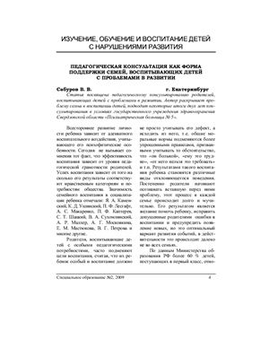 Сабуров В.В. Педагогическая консультация как форма поддержки семей, воспитывающих детей с проблемами в развитии