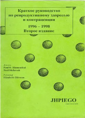 Блюментал П., Макинтош Н. Краткое руководство по репродуктивному здоровью и контрацепции