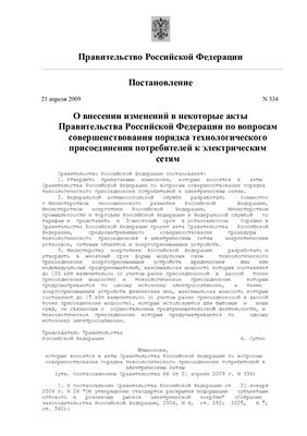 Постановление правительства РФ № 334 от 21 апреля 2009 г