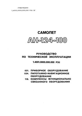 Самолет Ан-124-100. Руководство по технической эксплуатации (РЭ). Книга 02