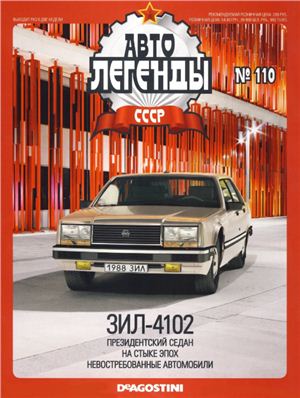 Автолегенды СССР 2013 №110. ЗиЛ-4102