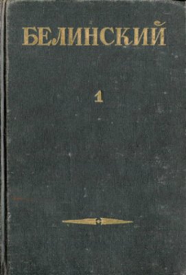 Белинский В.Г. Собрание сочинений в 3 томах. Том 01: Статьи и рецензии (1834 - 1841)