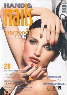 HAND & nails + Ногтевой сервис 2009 №05 (32)