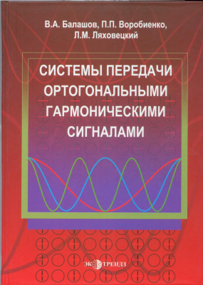 Балашов А.И. и др. Системы передачи ортогональными гармоническими сигналами