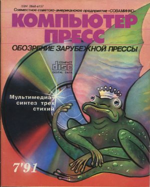 КомпьютерПресс 1991 №07