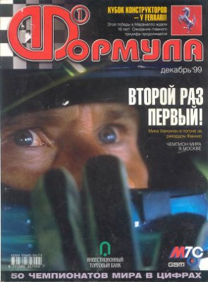 Формула 1 1999 №12