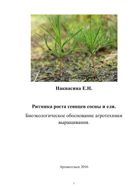 Наквасина Е.Н. Ритмика роста сеянцев сосны и ели. Биоэкологическое обоснование агротехники выращивания