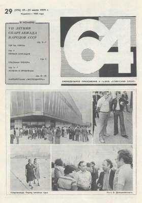 64 - Шахматное обозрение 1979 №29