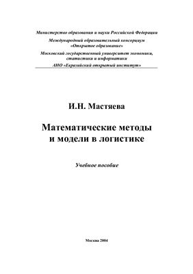 Мастяева И.Н. Математические методы и модели в логистике