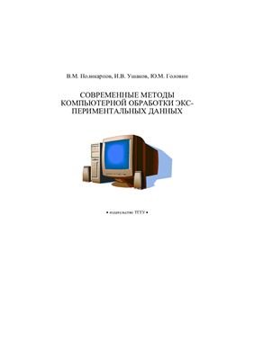 Поликарпов В.М., и др. Современные методы компьютерной обработки экспериментальных данных