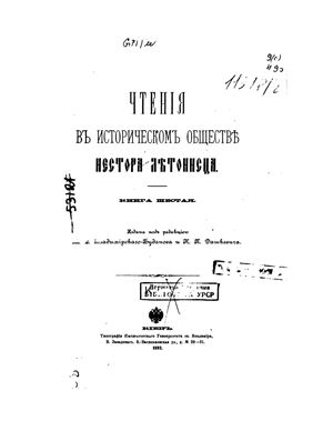 Чтения в историческом обществе Нестора Летописца 1892 №06