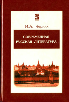 Черняк М.А. Современная русская литература