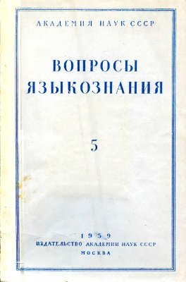 Вопросы языкознания 1959 №05