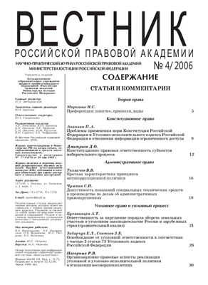 Вестник Российской правовой академии 2006 № 04