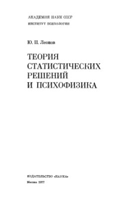 Леонов Ю.П. Теория статистических решений и психофизика