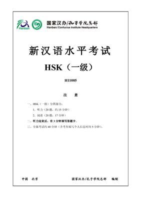 Институт Конфуция 国家汉办 孔子学院总部 新汉语水平考试真题集; HSK1（一级）Вариант H11005