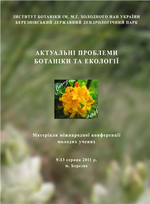 Актуальні проблеми ботаніки та екології 2011
