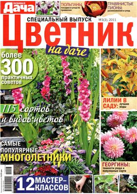 Любимая дача 2011 №03 (3) август (Украина). Спецвыпуск - Цветник на даче