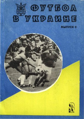 Ландер Ю.С. (сост.) Футбол в Украине. 1993-1994 гг. Выпуск 3