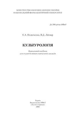 Подольська Є.А., Лихвар В.Д. Культурологія
