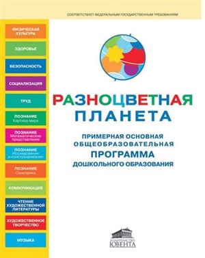 Хамраева Е.А., Мальцева И.В. (составители). Программа дошкольного образования Разноцветная планета