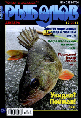 Рыболов 2015 №12