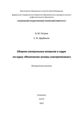 Петров В.М., Щербаков Е.Ф. Сборник контрольных вопросов и задач по курсу "Физические основы электротехники"