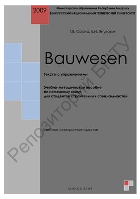 Сосна Т.В., Янукович Е.Н. Bauwesen: Тексты с упражнениями