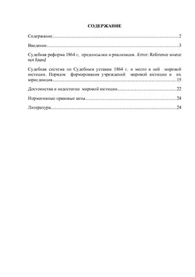 Контрольная работа - Мировая юстиция Российской империи по Судебным уставам 1864 г 1-Курс