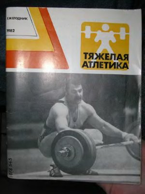 Тяжёлая атлетика. Ежегодник. 1982