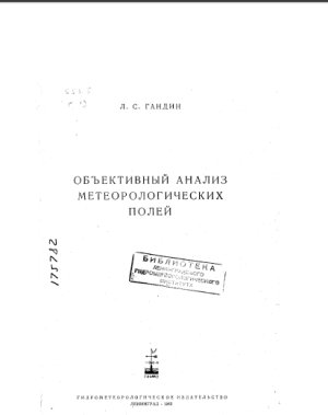 Гандин Л.С., Объективный анализ метеорологических полей