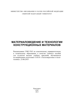 Масанский О.А. Материаловедение и технологии конструкционных материалов