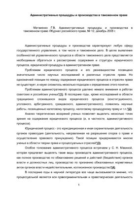 Матвиенко Г.В. Административные процедуры и производства в таможенном праве