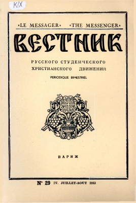 Вестник Русского студенческого христианского движения 1953 №04 (29)