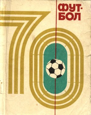 Футбол-1970. Справочник-календарь