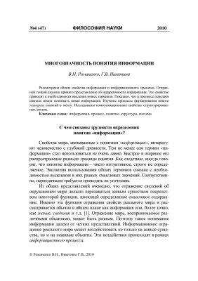 Романенко В.Н., Никитина Г.В. Многозначность понятия информации