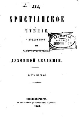 Христианское чтение 1864 №01