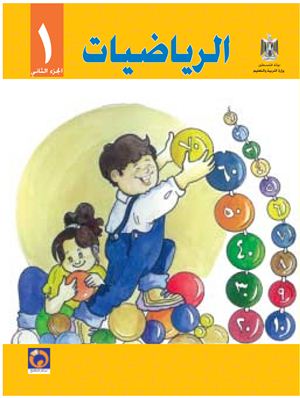 Аль-Хамас Н. (ред.) Учебник по математике для школ Палестины. Первый класс. Второй семестр