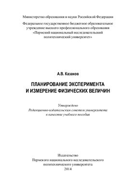 Казаков А.В. Планирование эксперимента и измерение физических величин