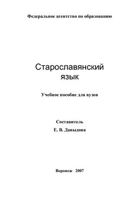 Давыдова Е.В. Старославянский язык