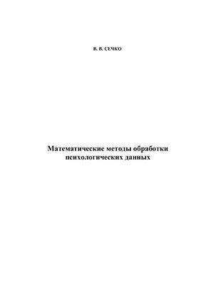Сечко В.В. Математические методы обработки психологических данных