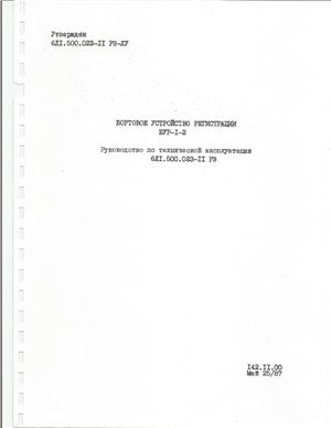 Руководство по технической эксплуатации БУР-1-2 (6Л1.500.023-11 РЭ-ЛУ)