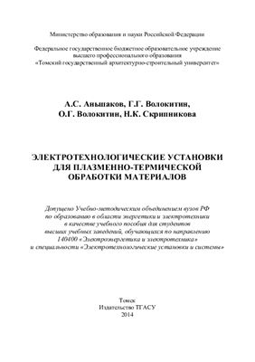 Аньшаков А.С. и др. Электротехнологические установки для плазменно-термической обработки материалов