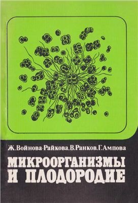 Войнова-Райкова Ж., Ранков В., Ампова Г. Микроорганизмы и плодородие
