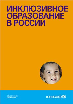 Инклюзивное образование в России