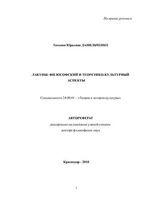 Данильченко Т.Ю. Лакуны: философский и теоретико - культурный аспекты