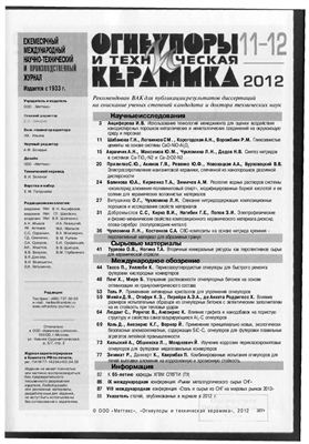 Огнеупоры и техническая керамика 2012 №11-12