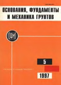 Основания, фундаменты и механика грунтов 1997 №05
