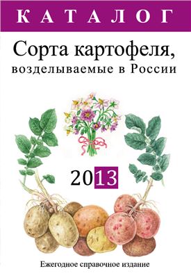 Анисимов Б.В. и др. Сорта картофеля, возделываемые в России: 2013